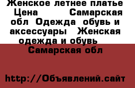 Женское летнее платье › Цена ­ 700 - Самарская обл. Одежда, обувь и аксессуары » Женская одежда и обувь   . Самарская обл.